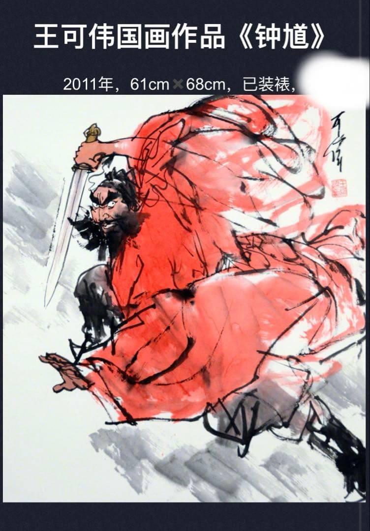 鍾馗　人物水墨画　魔除け・家内安全