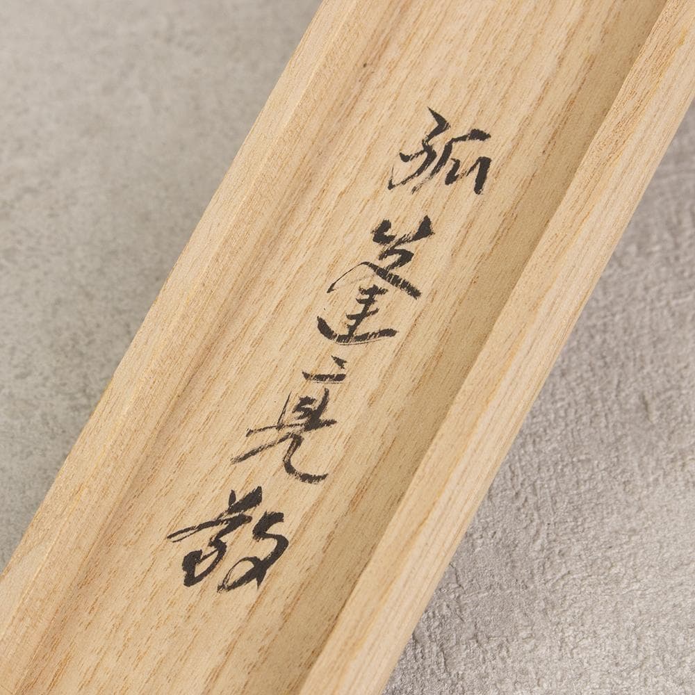 茶道具 銘入 茶杓 大徳寺孤逢庵 小堀亮敬和尚 銘 瑞雲 海野宗泰 下削