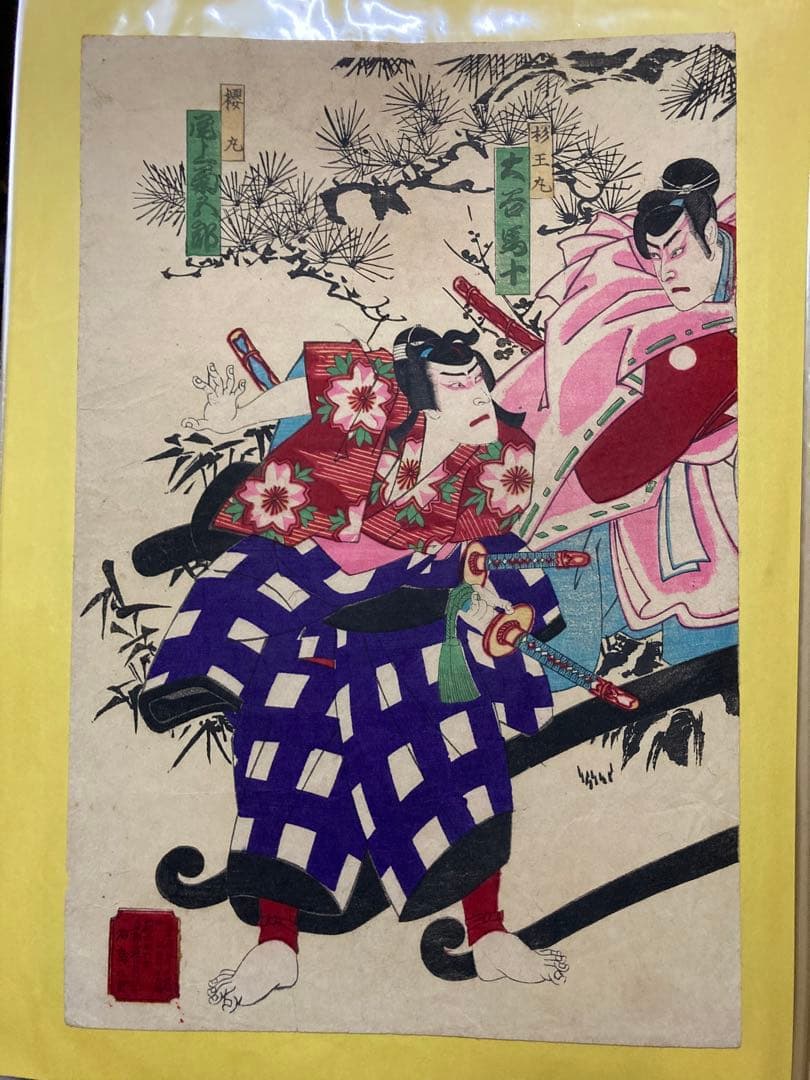 浮世絵 歌川国貞『菅原伝授手習鑑』（三枚続） 木版画 杉王丸 大谷馬十 桜丸