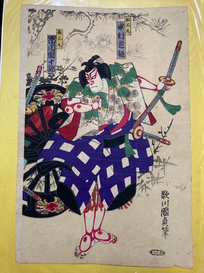 浮世絵 歌川国貞『菅原伝授手習鑑』（三枚続） 木版画 杉王丸 大谷馬十 桜丸