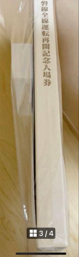 常磐線全線運転再開記念入場券