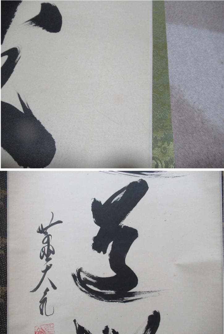 大徳寺立花大亀直筆　直心是道場　共箱