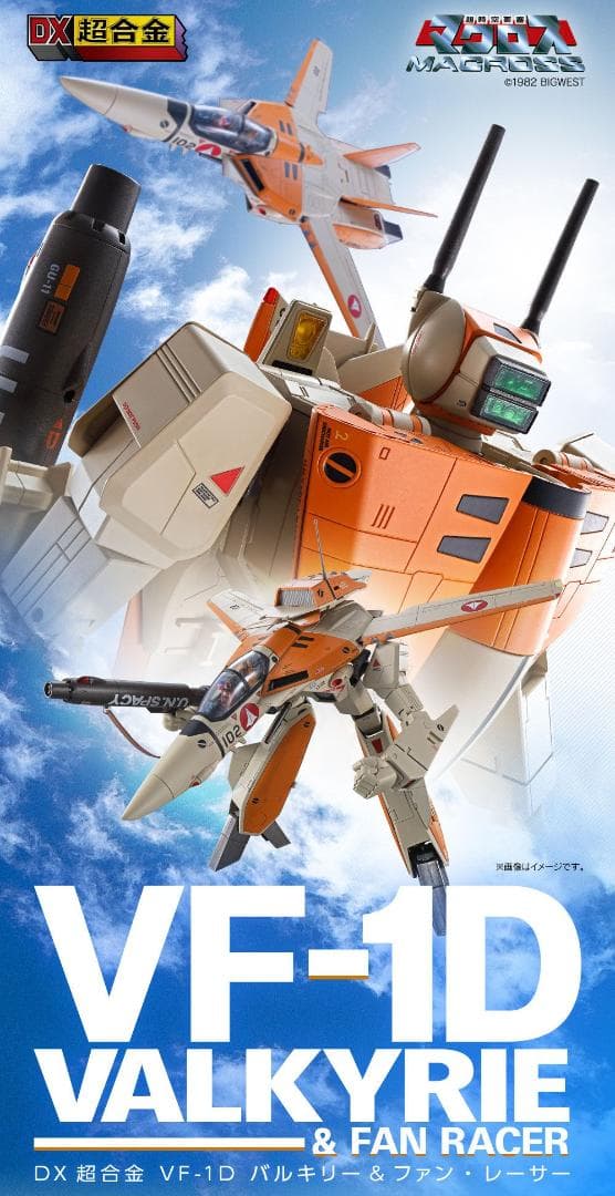 DX超合金VF-1Dバルキリー&ファンレーサー●1/48●プレミアムバンダイ限定