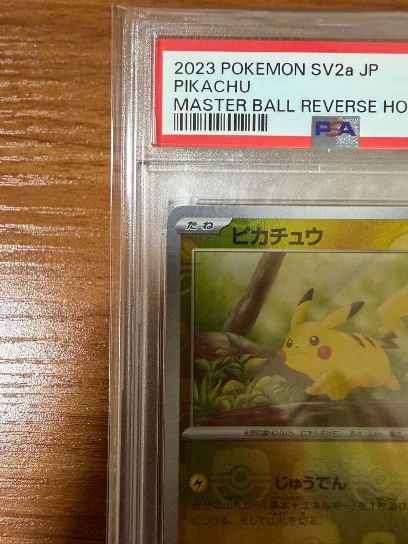 SSS　【PSA10】ピカチュウ　マスターボールミラー　025/165