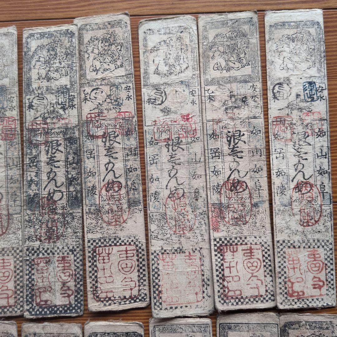 藩札　18枚セット