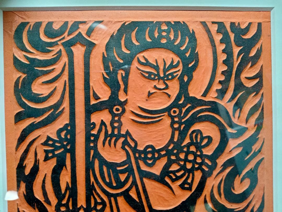 笹島喜平「不動明王 №102」木版画