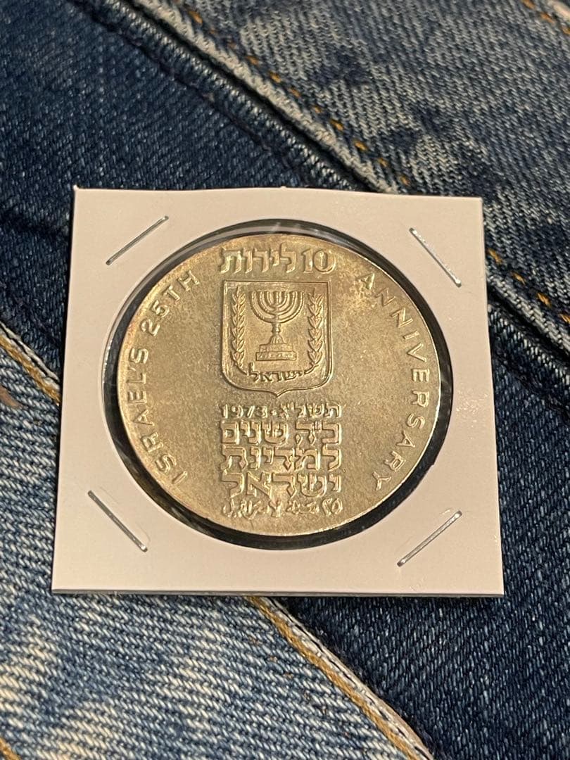 イスラエル　1973年　10リロット　銀貨