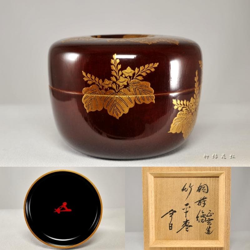 十三代 黒田正玄 桐蒔絵 竹 平棗 鵬雲斎 在判 書付 共箱 正玄 茶道具