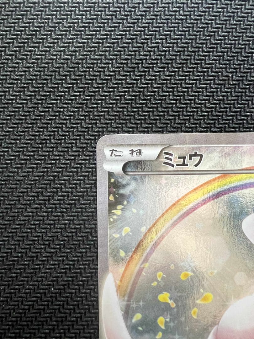 ミュウ017 1枚 ポケモンカード 幻・伝説ドリームキラコレクション中古未使用品
