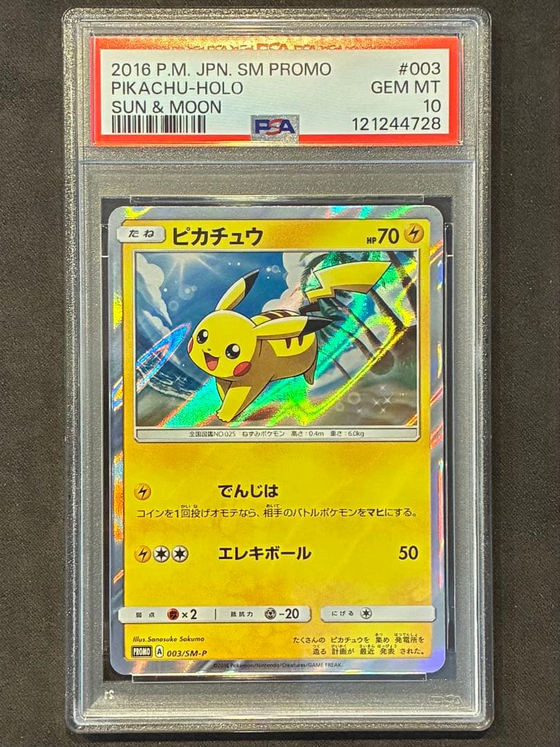 PSA10 ピカチュウ PROMO SM-Pプロモカード 003/SM-P