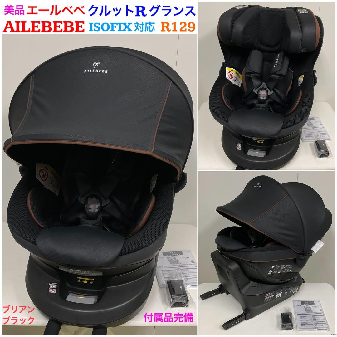美品！エールベベ クルットR グランス ISOFIX対応 R129