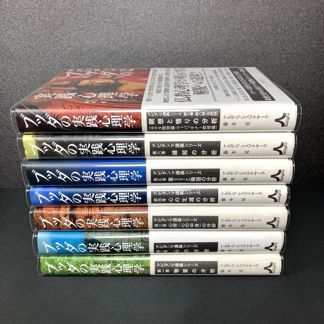 ブッダの実践心理学 アビダンマ講義シリーズ 全巻セット７冊揃（７・８合冊版）