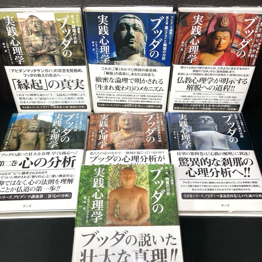ブッダの実践心理学 アビダンマ講義シリーズ 全巻セット７冊揃（７・８合冊版）