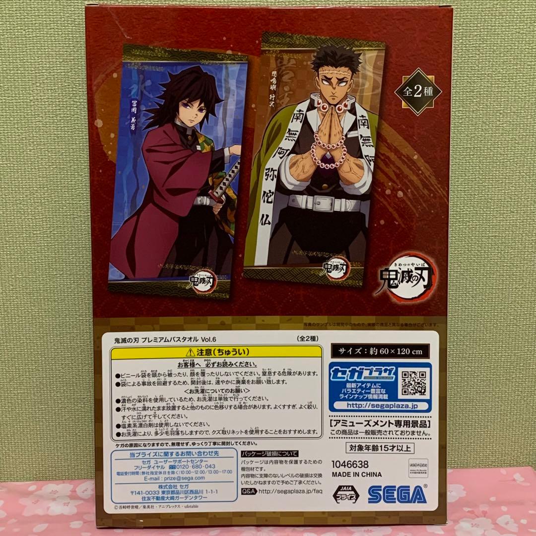 【在庫ラスト】鬼滅の刃 プレミアムバスタオル 冨岡義勇&時透無一郎 2枚セット