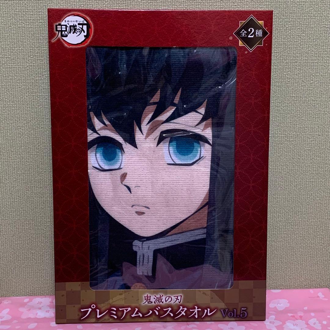 【在庫ラスト】鬼滅の刃 プレミアムバスタオル 冨岡義勇&時透無一郎 2枚セット