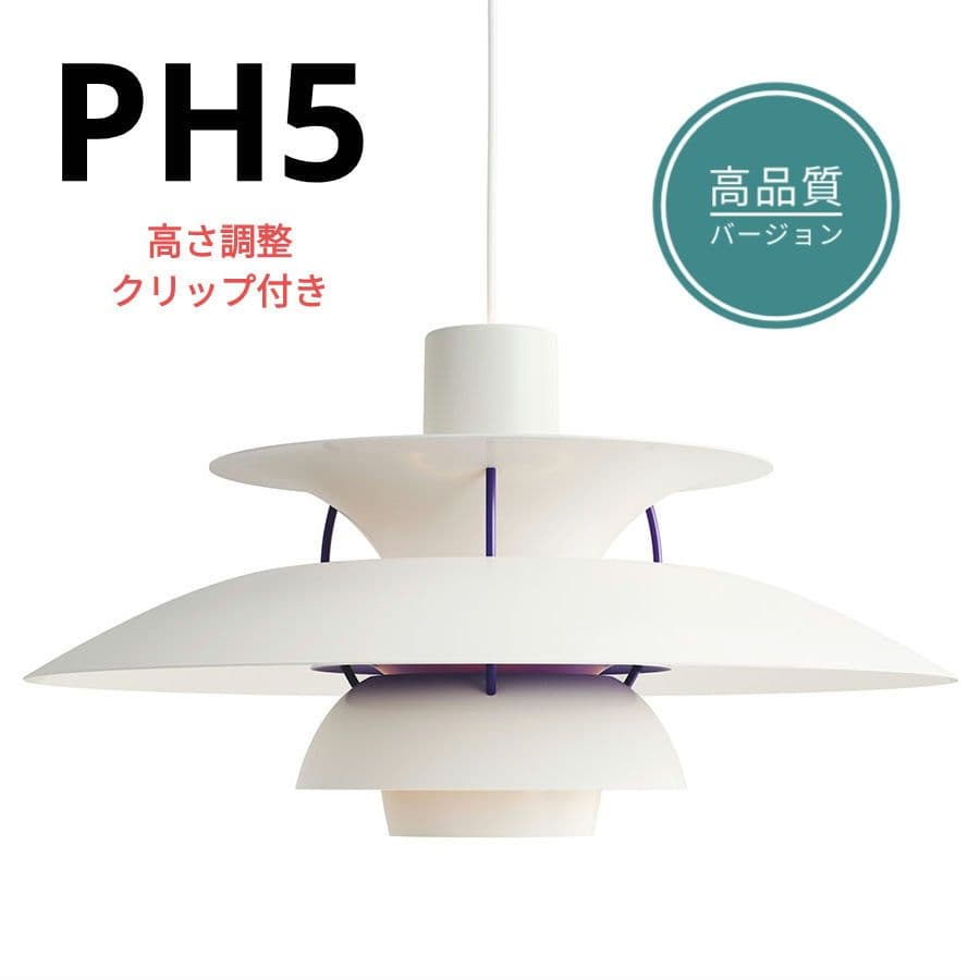高品質版　ルイスポールセン　PH5　リプロダクト　50㎝　クラシックホワイト　3