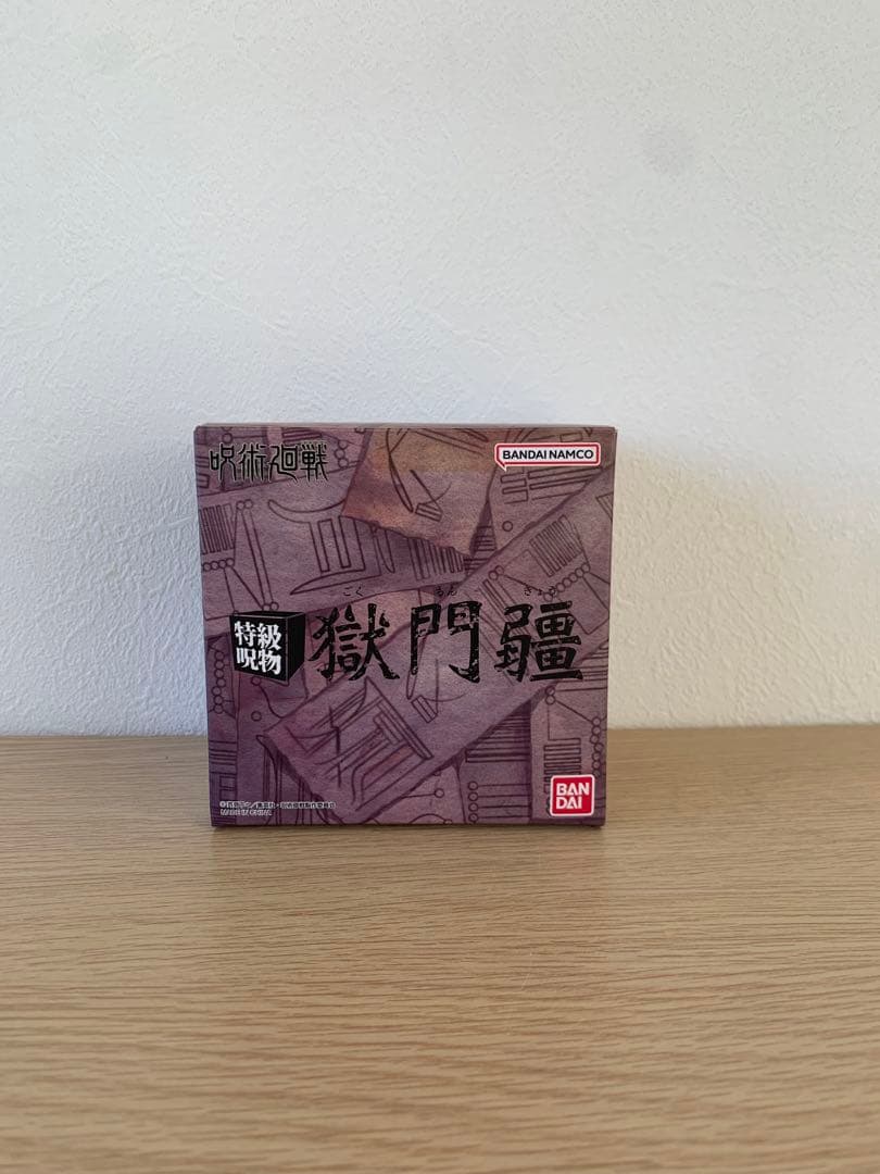 呪術廻戦 特級呪物 獄門疆