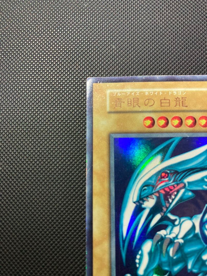 遊戯王 青眼の白龍 初期ブル