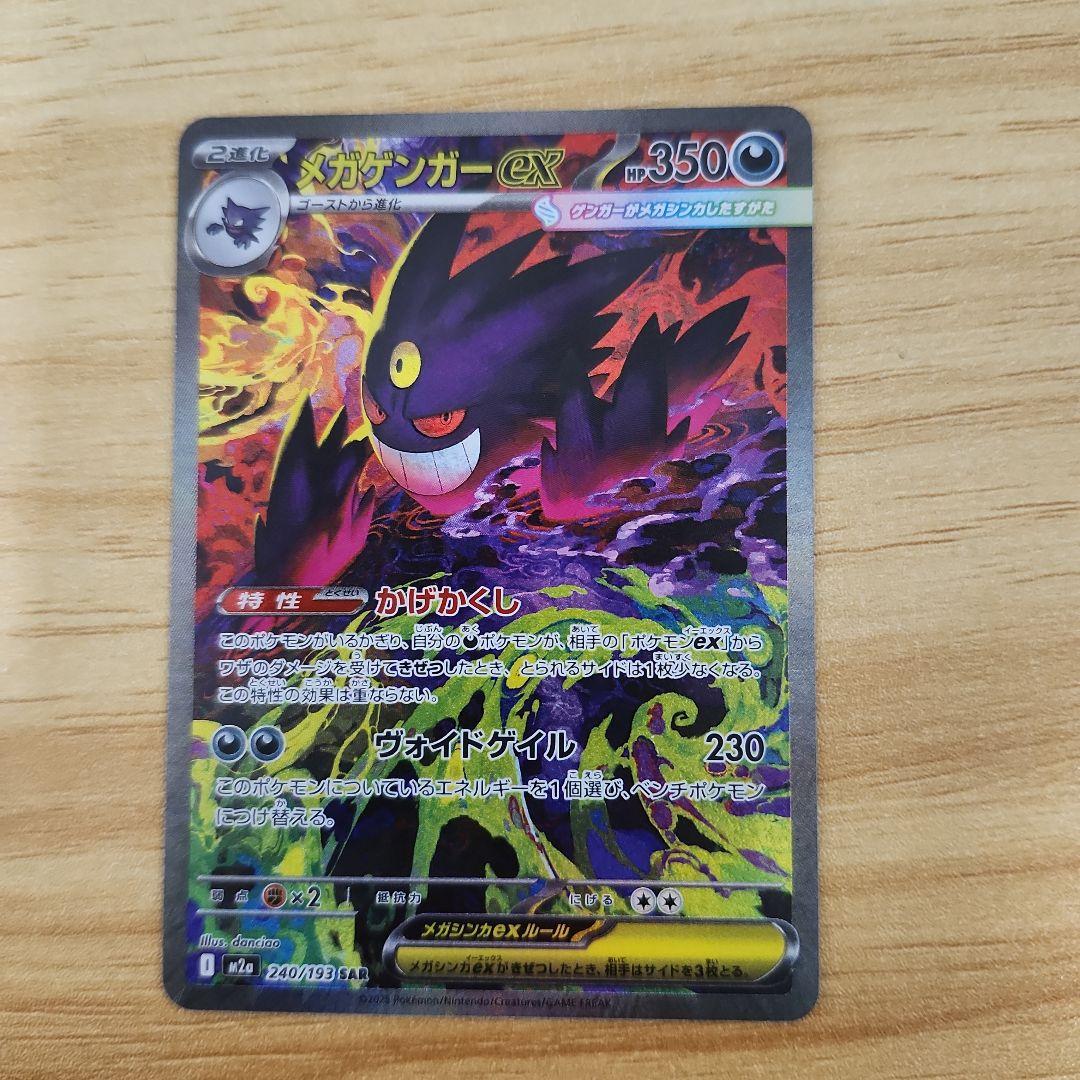 は*ー様 メガゲンガーex SAR