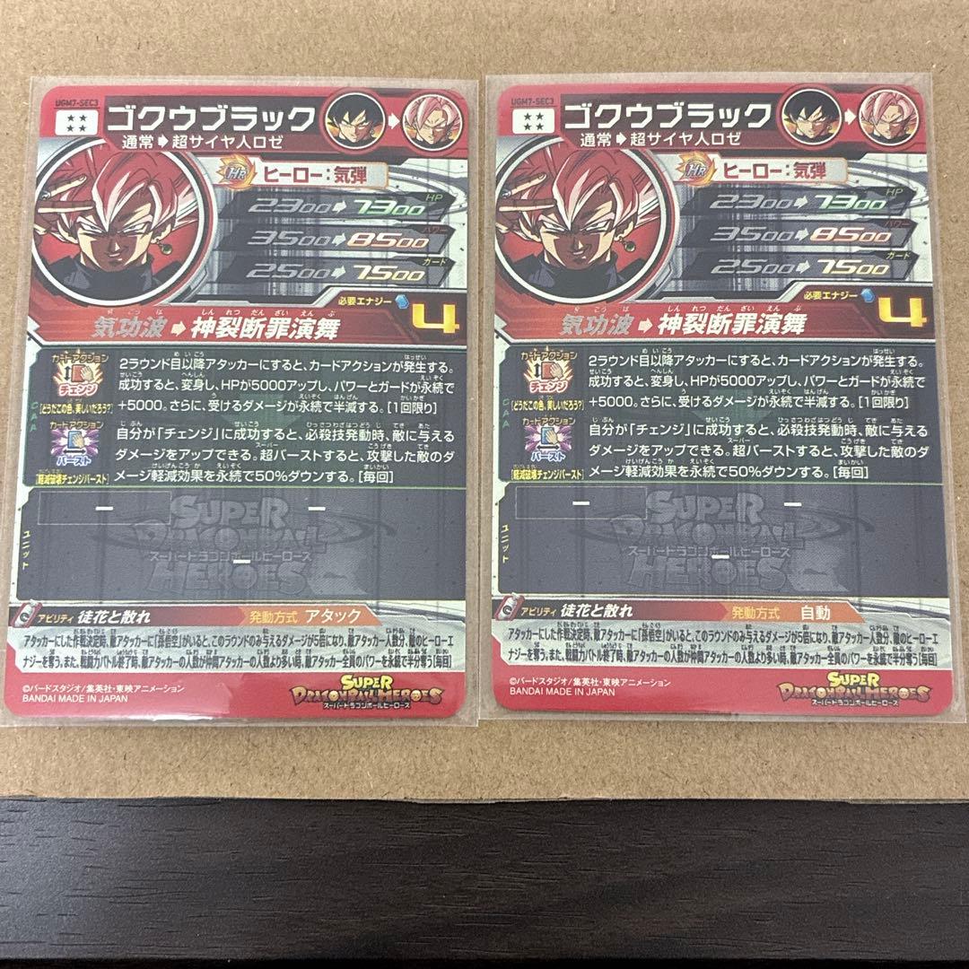 スーパードラゴンボールヒーローズ　UGM7-SEC3 ゴクウブラック　2枚