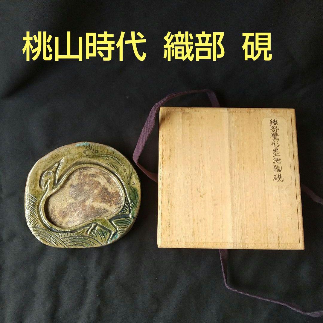 美術館級 桃山時代 織部 硯 古箱 箱書きあり 骨董 文房四宝