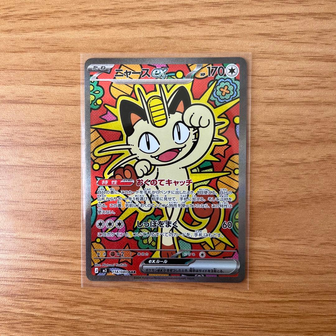 ポケモンカード ニャースex SAR 114/080 ムニキスゼロ