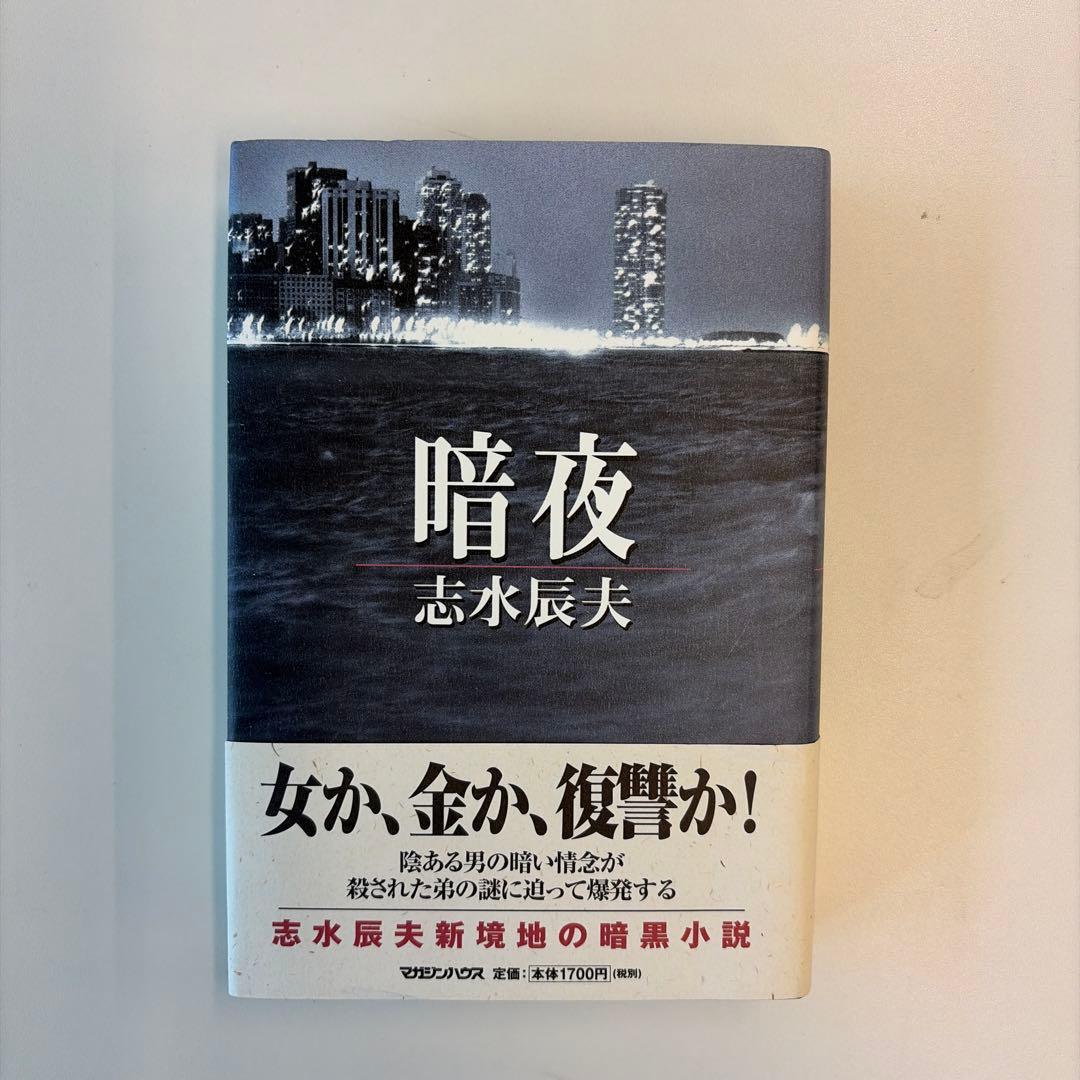 【新品・未使用】暗夜