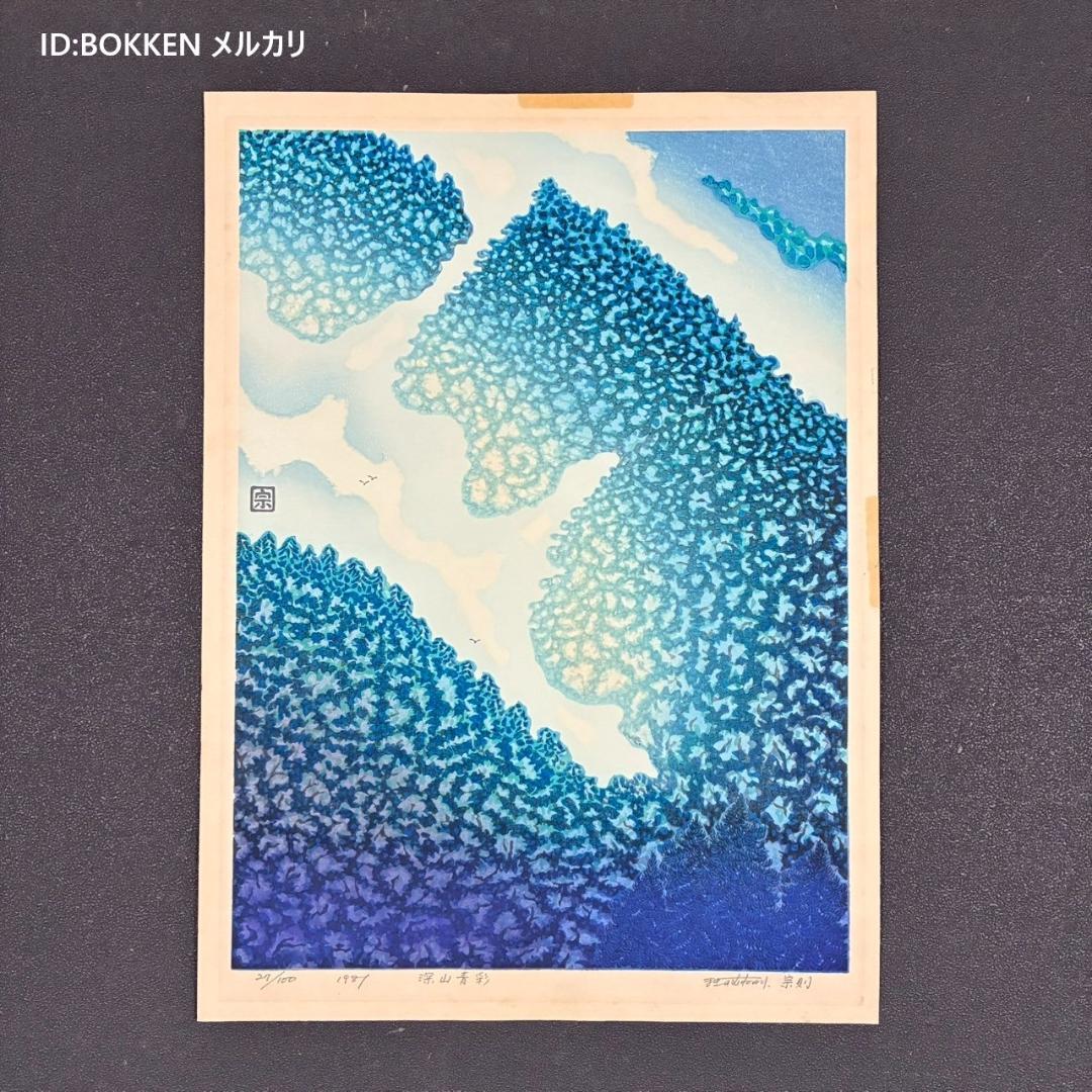 牧野宗則「深山青彩」木版画 1981年制作 直筆サイン入り 限定100点