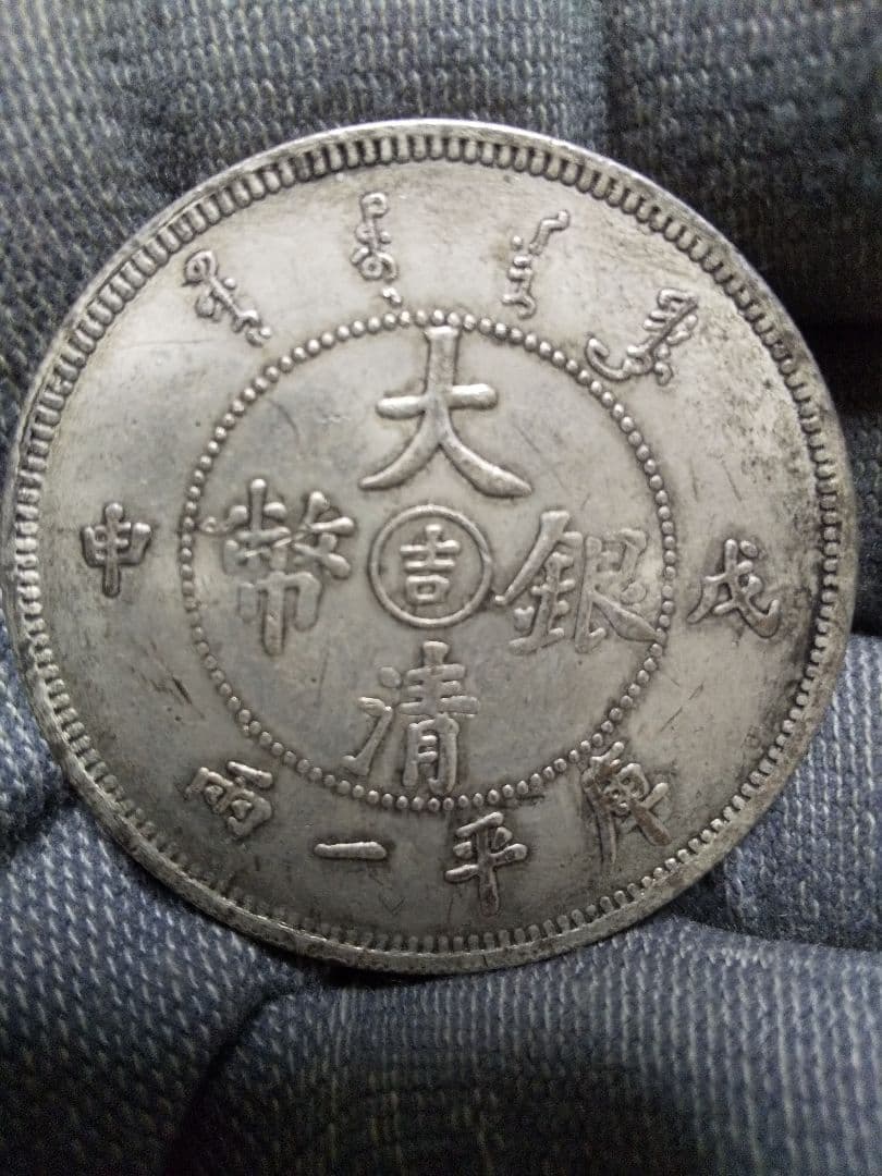 20. 中国古銭　大型サイズ　大清銀幣　吉　成申　庫平一兩