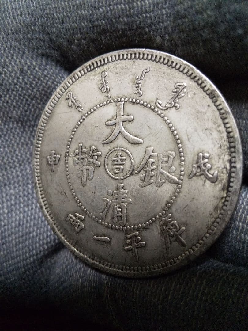 20. 中国古銭　大型サイズ　大清銀幣　吉　成申　庫平一兩