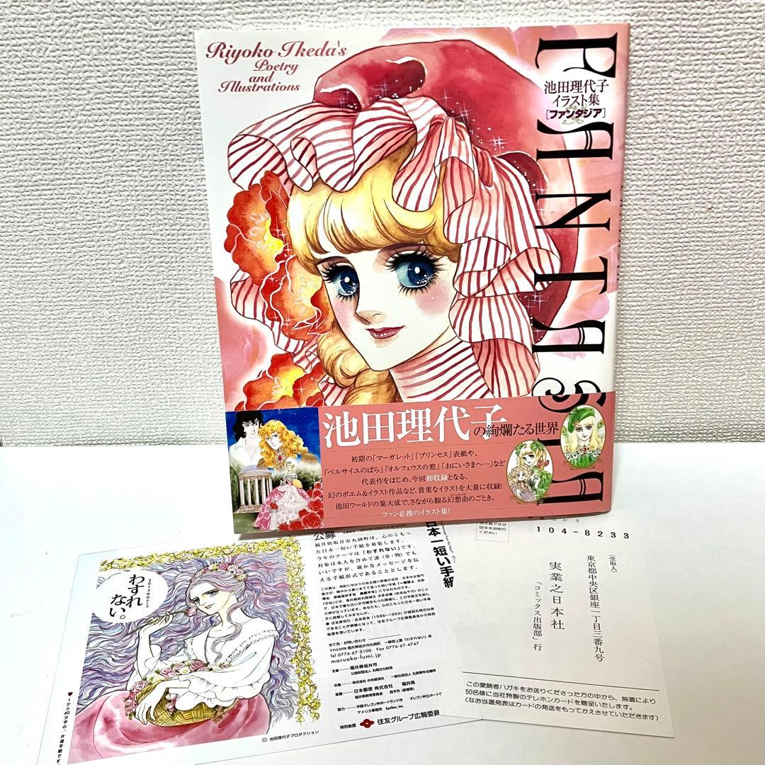 【初版】【帯付・チラシ・ハガキ有】池田理代子イラスト集 ファンタジア 池田理代子