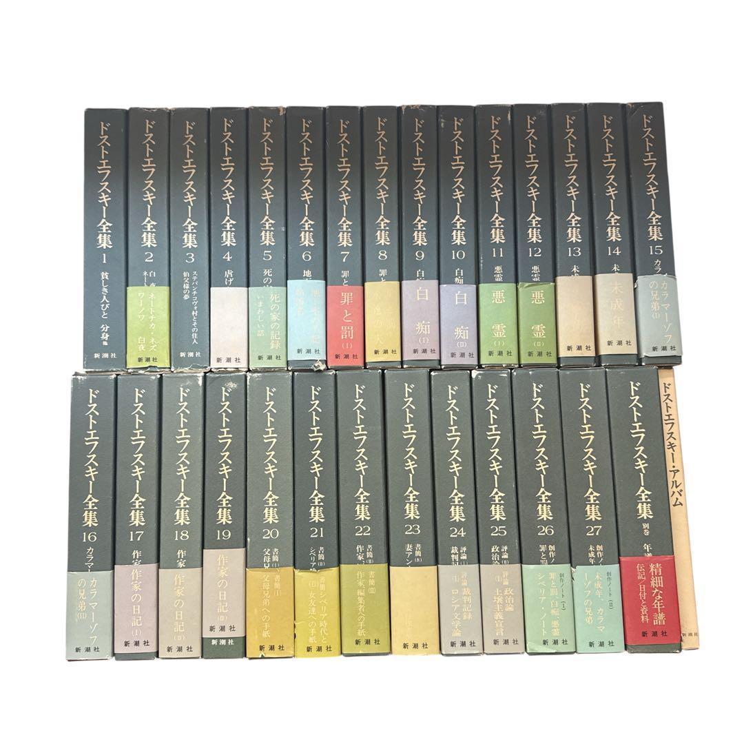 ドストエフスキー全集 決定版 全27巻＋別巻 セット ロシア文学