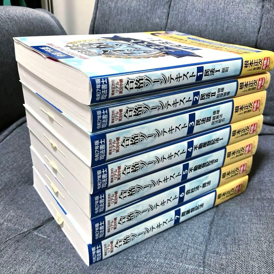 根本正次のリアル実況中継司法書士合格ゾーンテキスト. 令和7年版1〜7巻