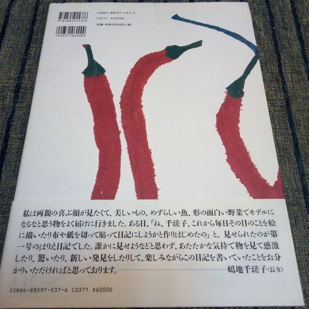 宮脇綾子のはりえ日記 1