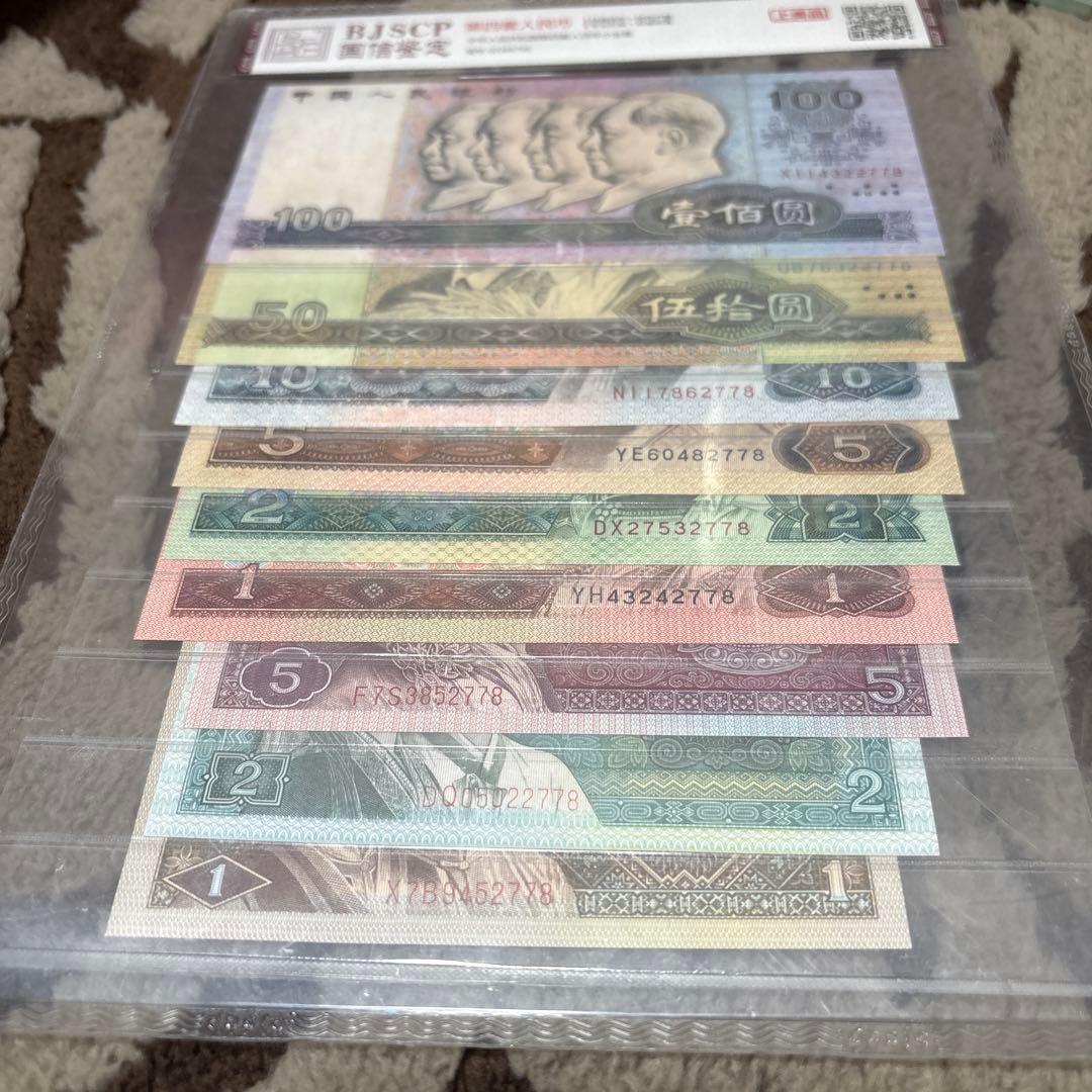 中国人民銀行 中国紙幣 古銭 人民幣9枚セット 本物保証 末4桁番号同じ