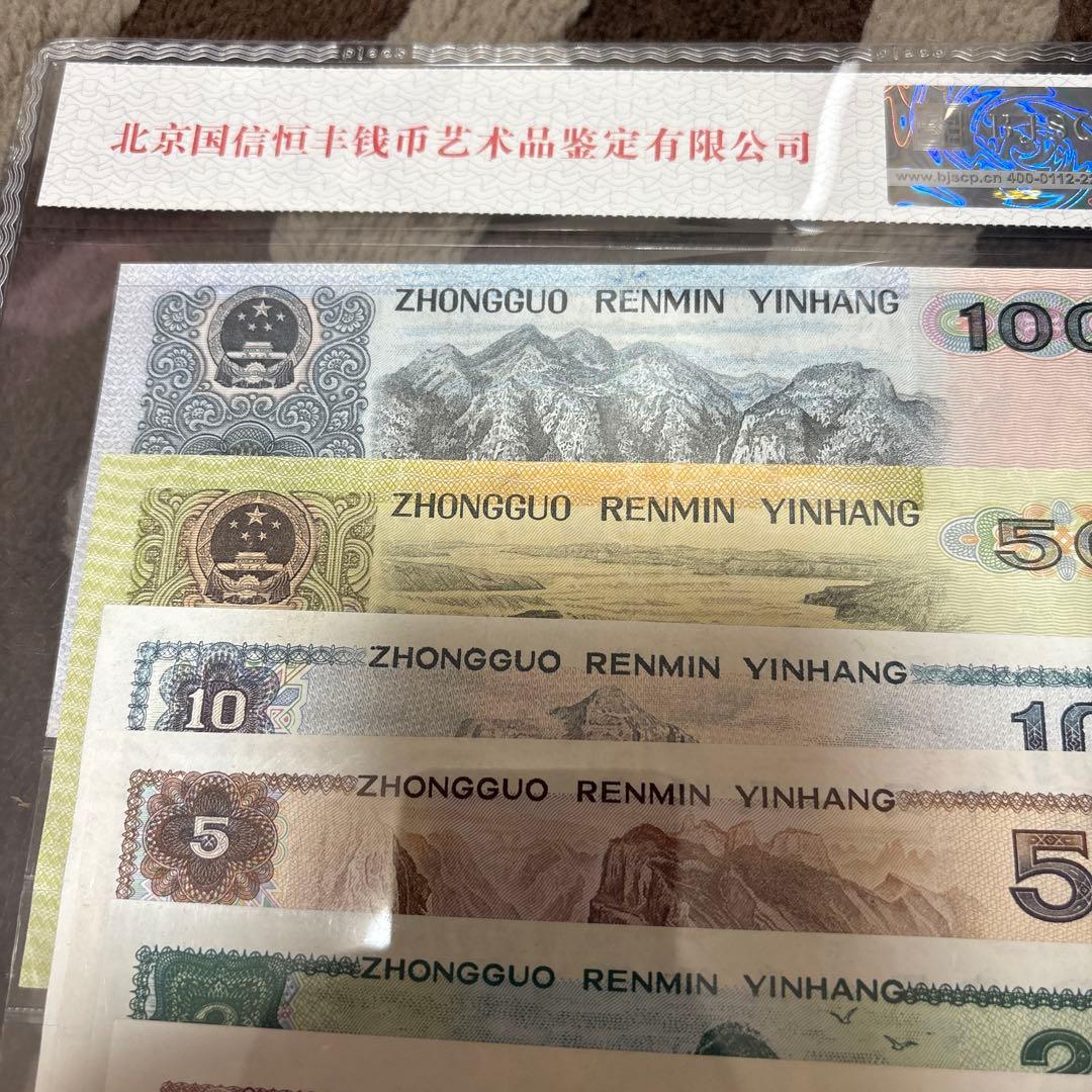 中国人民銀行 中国紙幣 古銭 人民幣9枚セット 本物保証 末4桁番号同じ