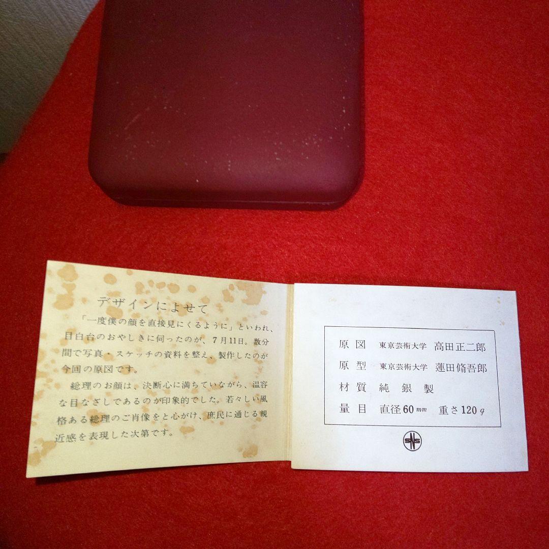 純銀製 内閣総理大臣 田中角栄 就任記念メダル 1972年