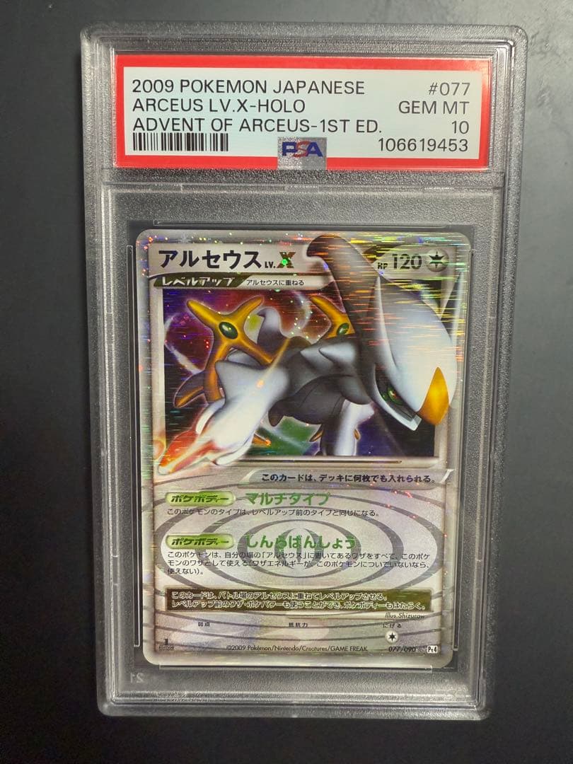 アルセウス lv.X psa10