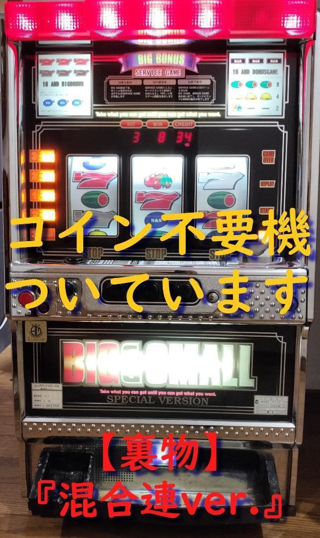 【裏物】エマ★ビッグ＆スモール【混合連ver】不要機付★希少台・人気台