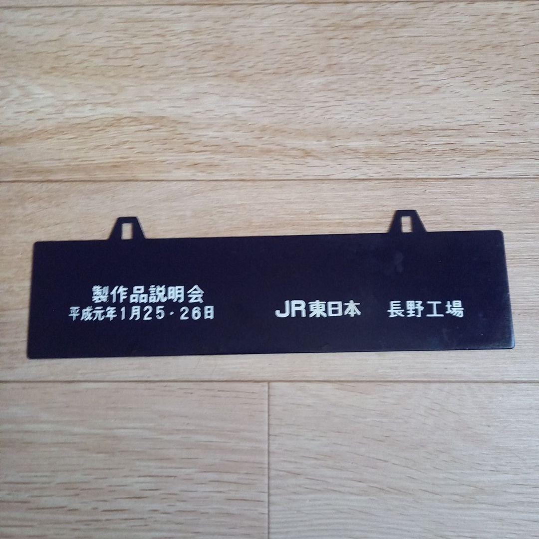 長野 - 上野 鉄道表示板 JR東日本　行先板　長野工場　鉄道