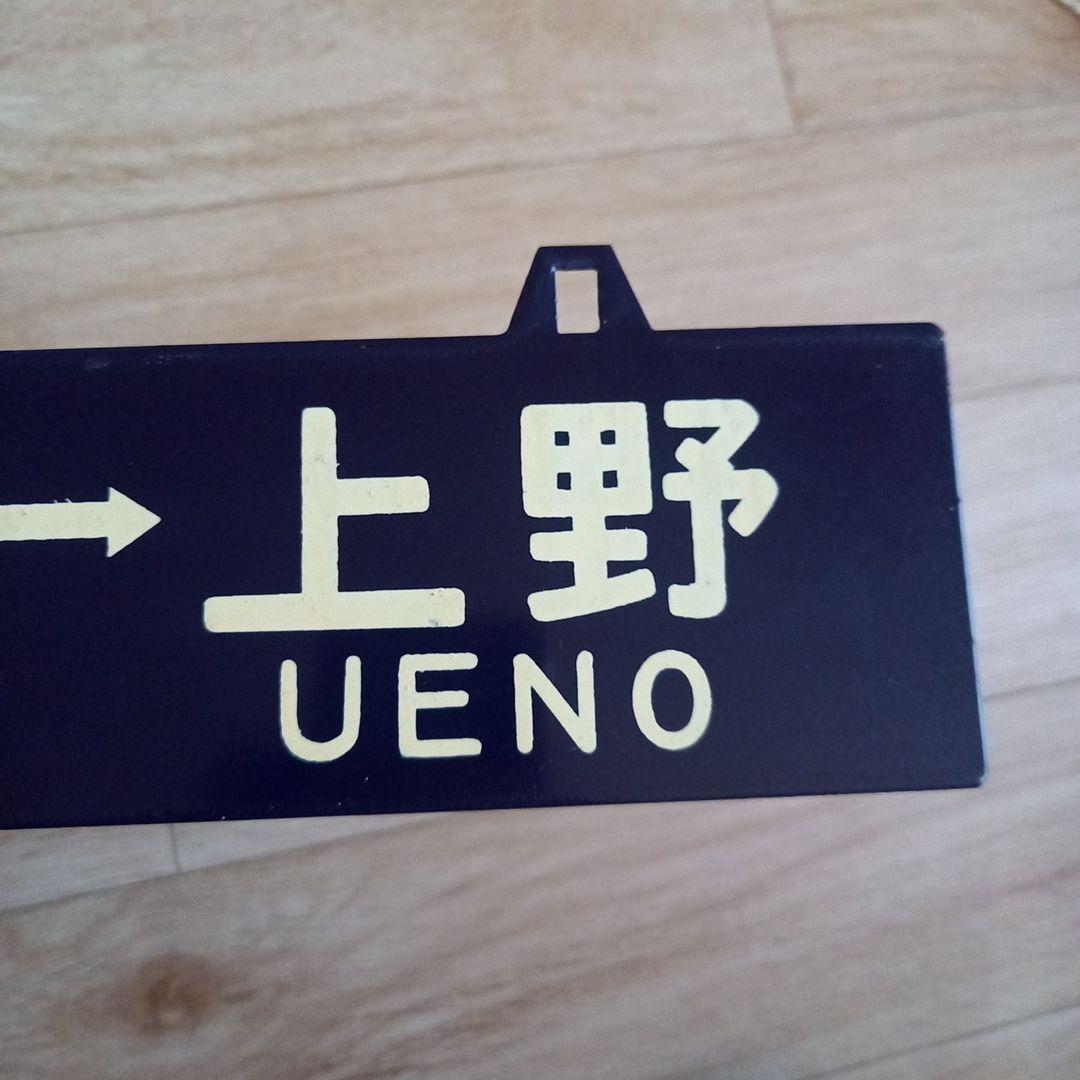 長野 - 上野 鉄道表示板 JR東日本　行先板　長野工場　鉄道