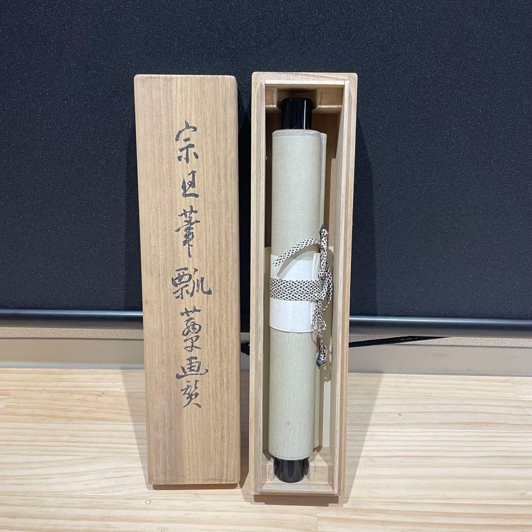 3987 元伯宗旦 「瓢箪画図」 工芸印刷 紙本 書 掛軸 おもてなし