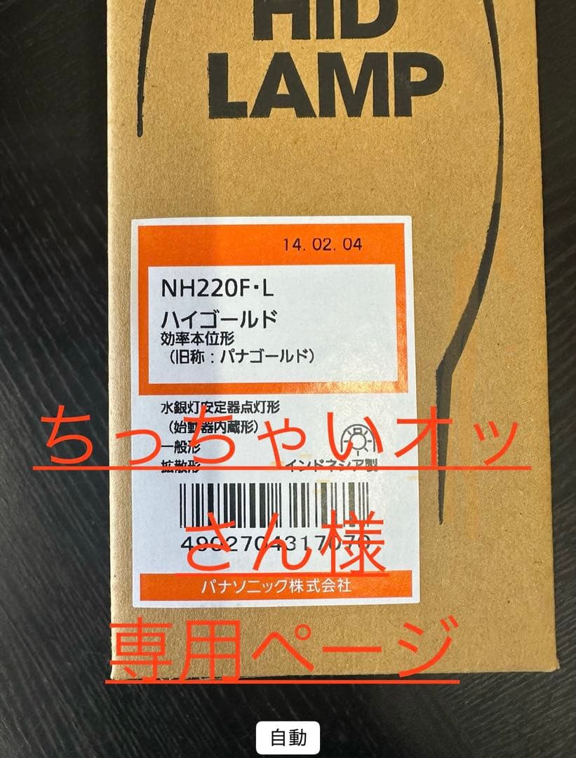 NH220 ハイゴールド　Panasonic 水銀灯