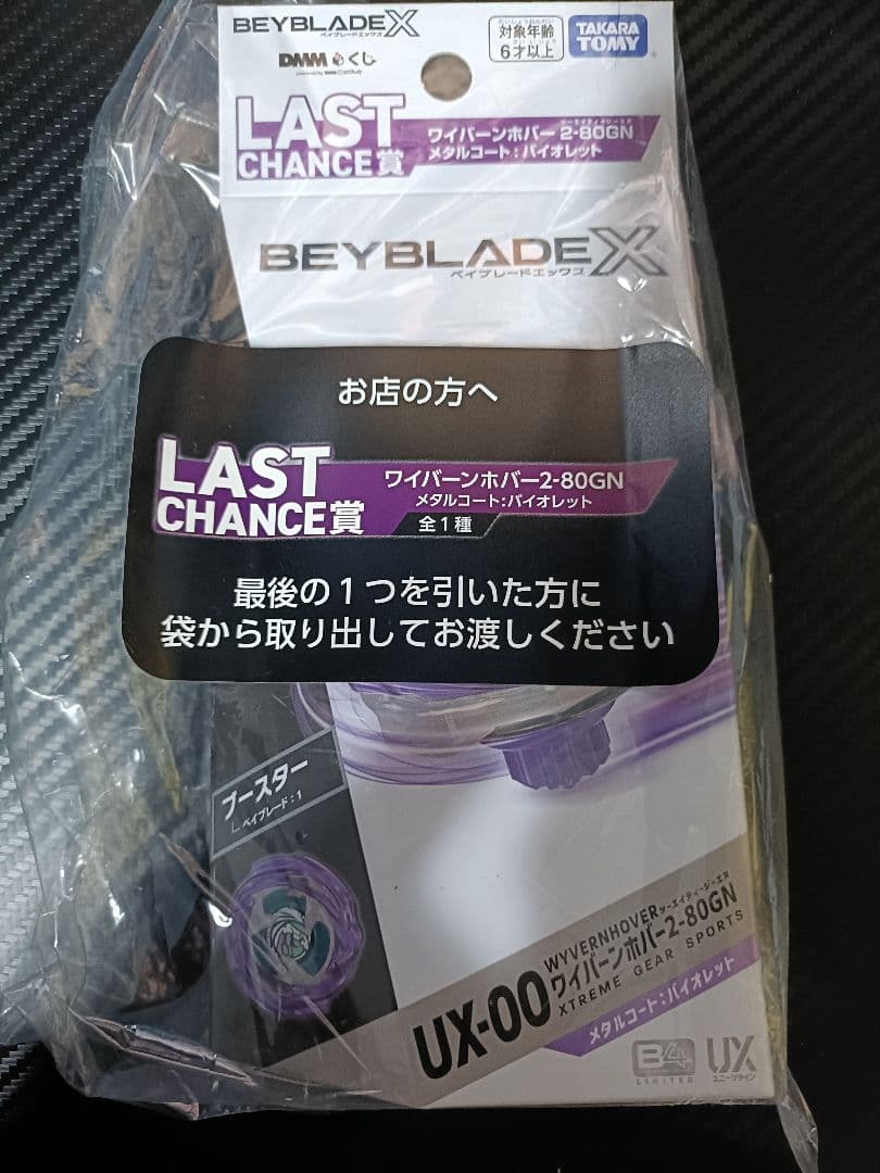 ベイブレードXワイバーンホバー バイオレット.ver　ワイバーンホバー+B賞