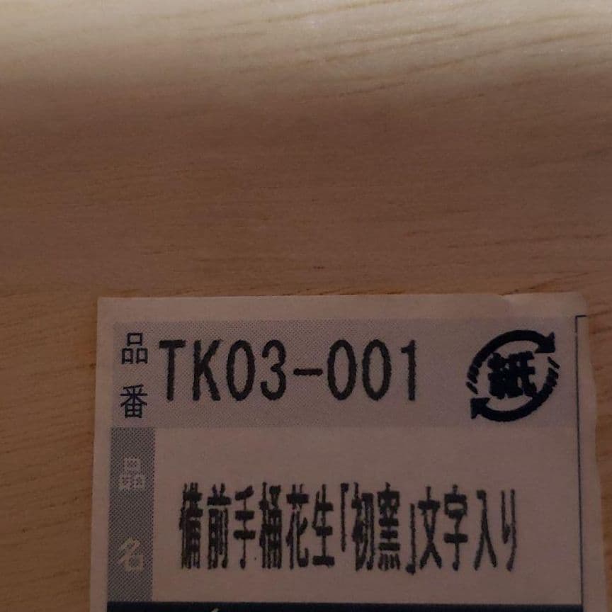 箱入り花瓶　備前手桶花生