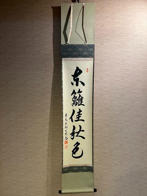 柳生紹尚　茶掛軸　東蘺佳秋色　茶道具