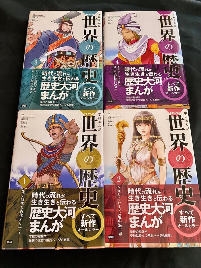 学研まんが NEW 世界の歴史 全12巻 別巻2冊　世界の歴史年表　中学受験に