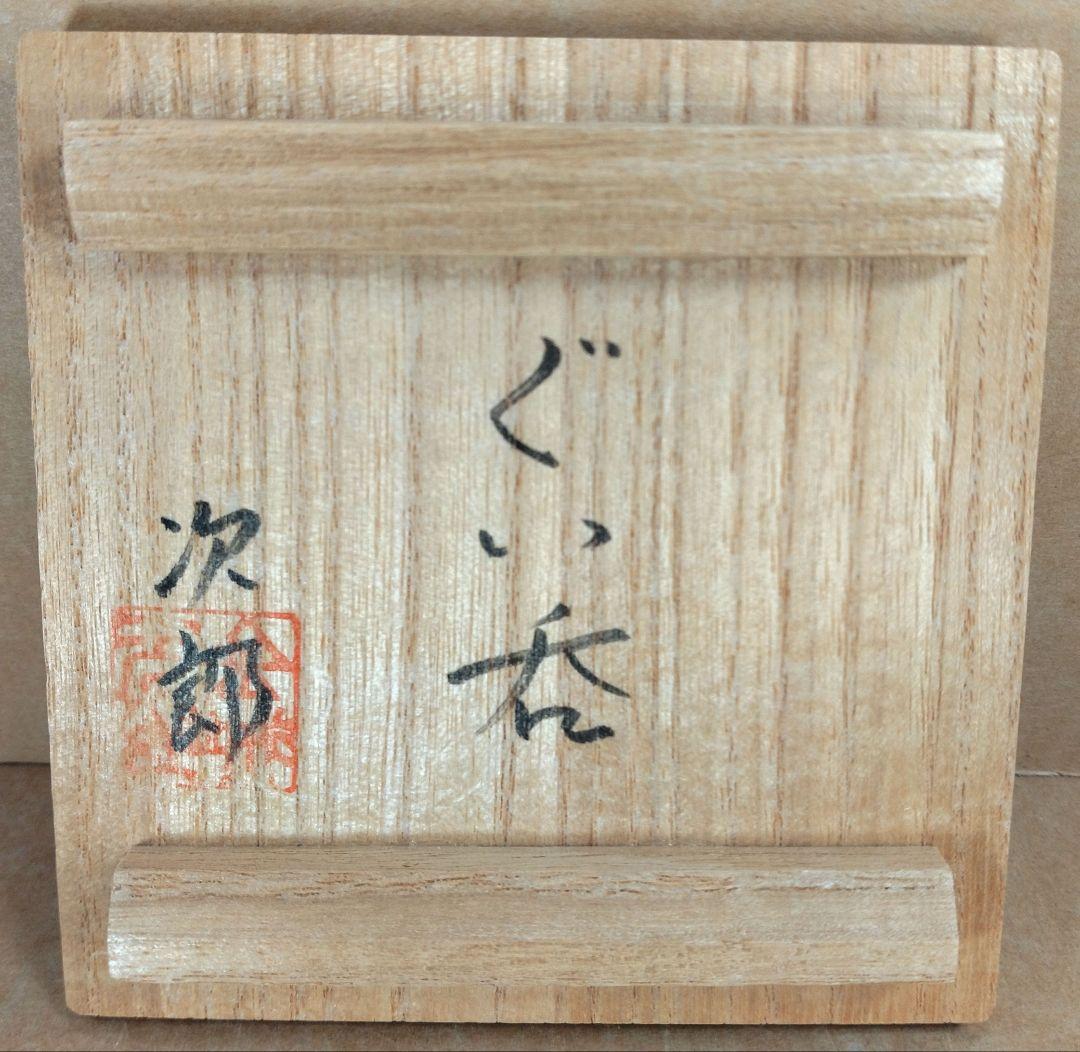 【本物保証】金城次郎 ぐい呑(笑魚文ぐい呑）共箱 人間国宝 壷屋焼 やちむん