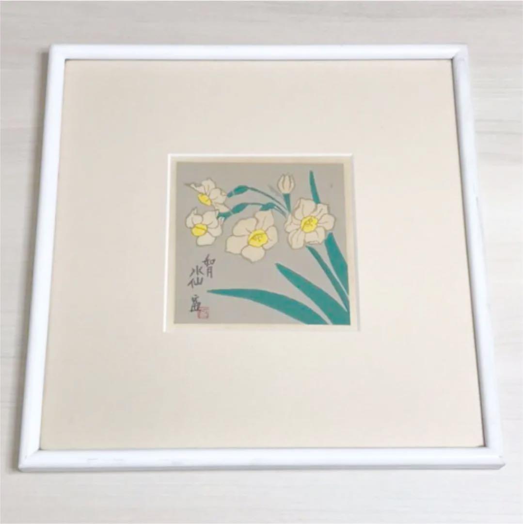 徳力富吉郎作　如月水仙