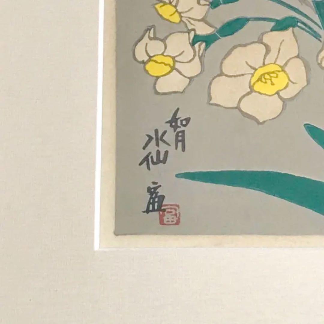 徳力富吉郎作　如月水仙